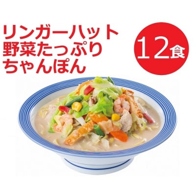 リンガーハットの野菜たっぷりちゃんぽん12食　
