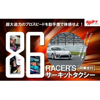 【同乗走行】プロレーサーの凄さを体感!86RACER’Sサーキットタクシー