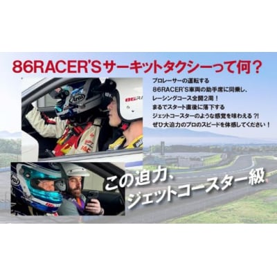 【同乗走行】プロレーサーの凄さを体感!86RACER’Sサーキットタクシー