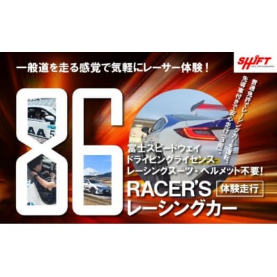 【体験】富士スピードウェイドライビングライセンス不要!86RACER’Sレーシングカー体験走行