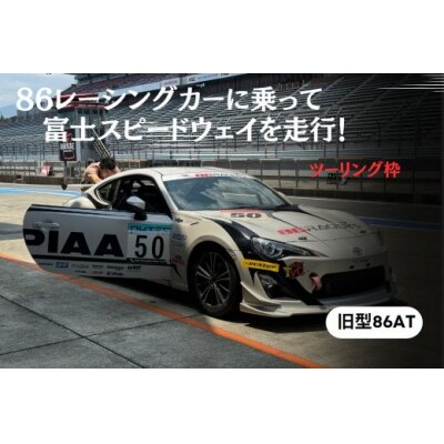 【ツーリング枠旧型86AT】レンタルレーシングカーシステム86RACER’S