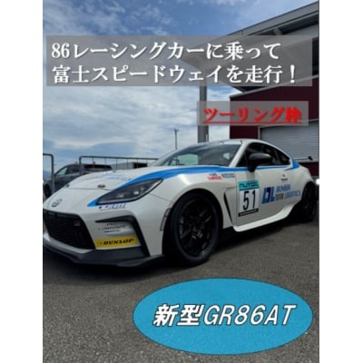 【ツーリング枠新型GR86AT】レンタルレーシングカーシステム86RACER’S