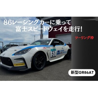 【ツーリング枠新型GR86AT】レンタルレーシングカーシステム86RACER’S