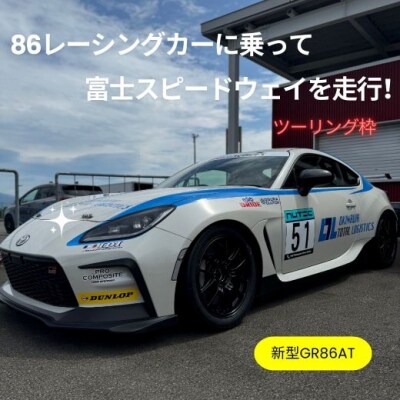 【ツーリング枠新型GR86AT】レンタルレーシングカーシステム86RACER’S