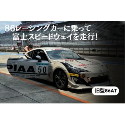 【旧型86AT】レンタルレーシングカーシステム86RACER’S