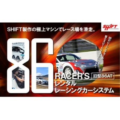 【旧型86AT】レンタルレーシングカーシステム86RACER’S