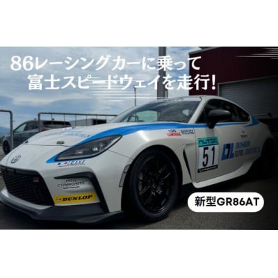 【新型GR86AT】レンタルレーシングカーシステム86RACER’S
