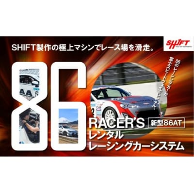 【新型GR86AT】レンタルレーシングカーシステム86RACER’S