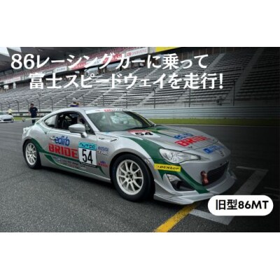 【リピーター限定】【旧型86MT】レンタルレーシングカーシステム86RACER’S