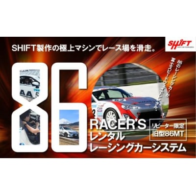 【リピーター限定】【旧型86MT】レンタルレーシングカーシステム86RACER’S