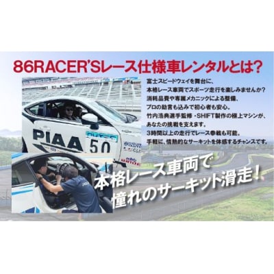 【リピーター限定】【旧型86MT】レンタルレーシングカーシステム86RACER’S