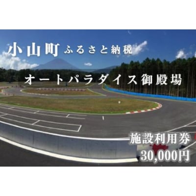 APGオートパラダイス御殿場　施設利用券　30,000円分