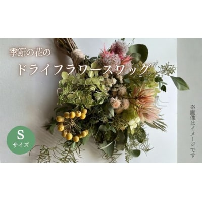 季節の花のドライフラワー スワッグ Sサイズ