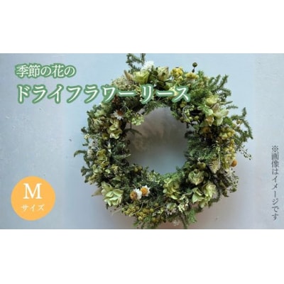 季節の花のドライフラワー リース Mサイズ
