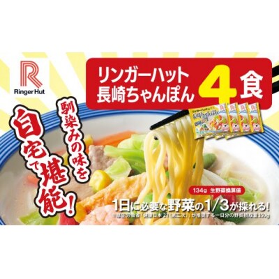 リンガーハットの長崎ちゃんぽん4食1B46　