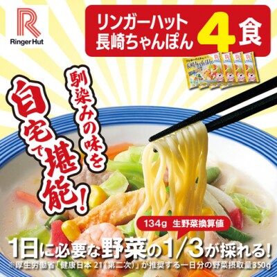 リンガーハットの長崎ちゃんぽん4食