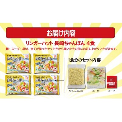 リンガーハットの長崎ちゃんぽん4食1B46　