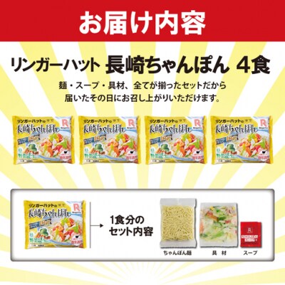 リンガーハットの長崎ちゃんぽん4食
