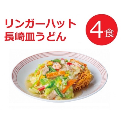 リンガーハットの長崎皿うどん4食　　
