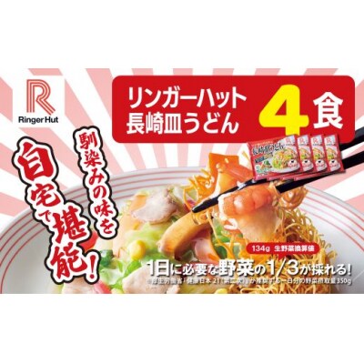 リンガーハットの長崎皿うどん4食1B47　