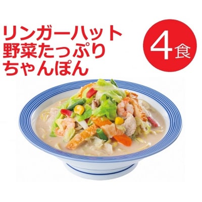 リンガーハットの野菜たっぷりちゃんぽん4食　　
