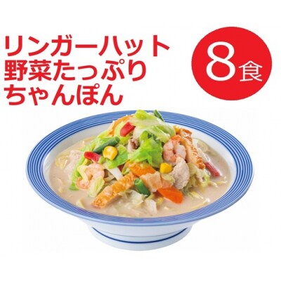リンガーハットの野菜たっぷりちゃんぽん8食(4食×2箱)21F1