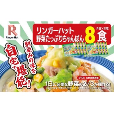 リンガーハットの野菜たっぷりちゃんぽん8食(4食×2箱)21F1