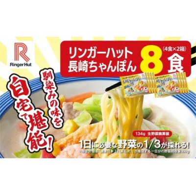 リンガーハットの長崎ちゃんぽん8食(4食×2箱)10E1