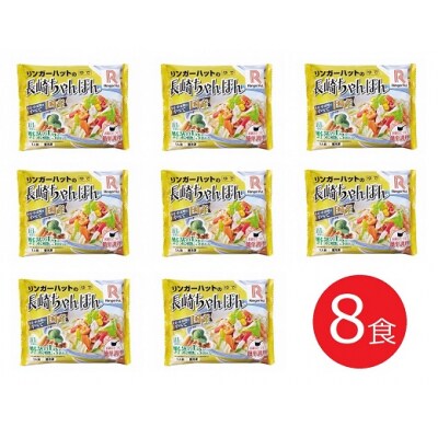 リンガーハットの長崎ちゃんぽん8食(4食×2箱)10E1