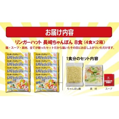 リンガーハットの長崎ちゃんぽん8食(4食×2箱)10E1