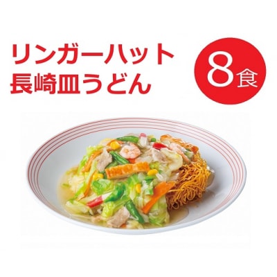 リンガーハットの長崎皿うどん8食(4食×2箱)10E2
