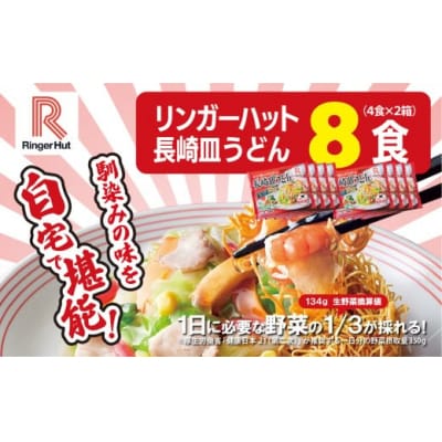 リンガーハットの長崎皿うどん8食(4食×2箱)10E2