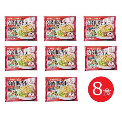 リンガーハットの長崎皿うどん8食(4食×2箱)10E2