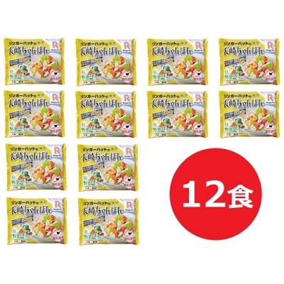 リンガーハットの長崎ちゃんぽん12食11G1