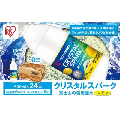 【定期便6か月コース】富士山の強炭酸水レモン500ml×24本入×6回10I1
