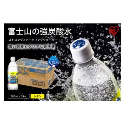 【定期便12か月コース】富士山の強炭酸水レモン500ml×24本入×12回8L1