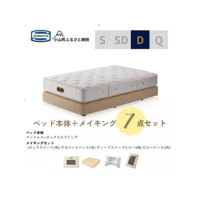 ダブルベッド　ダブルクッションタイプ　ゴールデンバリューAA21223/メイキングセットBO29