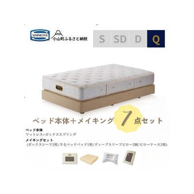 クィーンベッド　ダブルクッションタイプ　ゴールデンバリューAA21223/メイキングセットBU10