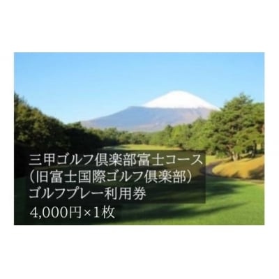 三甲ゴルフ倶楽部富士コース ゴルフプレー利用券 1枚 【小山町内 ゴルフ場 共通利用券】C74
