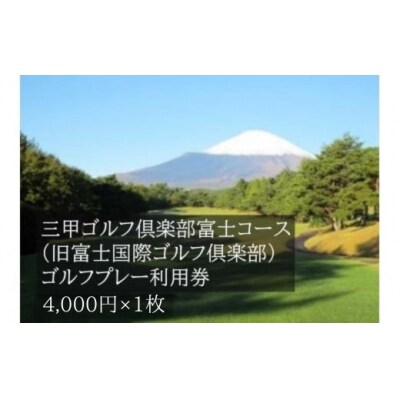 三甲ゴルフ倶楽部富士コース ゴルフプレー利用券　1枚 【小山町内 ゴルフ場 共通利用券】C74