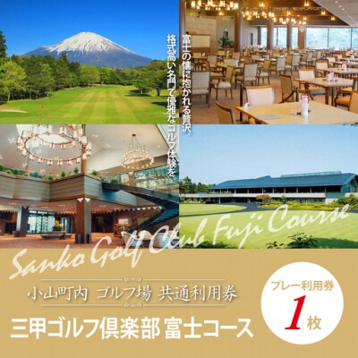 三甲ゴルフ倶楽部富士コース ゴルフプレー利用券　1枚 【小山町内 ゴルフ場 共通利用券】