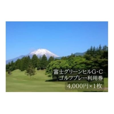 富士グリーンヒルG・Cゴルフプレー利用券 1枚 【小山町内 ゴルフ場 共通利用券】C75