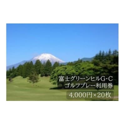 富士グリーンヒルG・Cゴルフプレー利用券　20枚 【小山町内 ゴルフ場 共通利用券】Y23