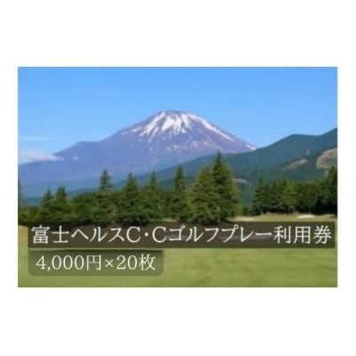 富士ヘルスC・Cゴルフプレー利用券　20枚 【小山町内 ゴルフ場 共通利用券】Y24