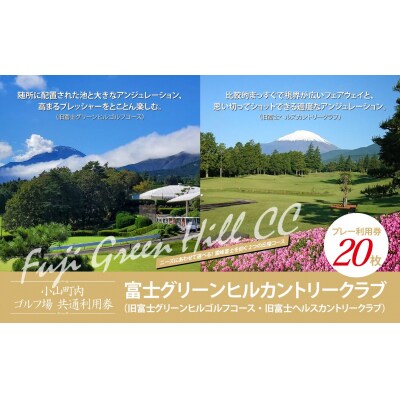 富士グリーンヒルカントリークラブ(旧富士G・G・旧富士H・C)利用券20枚