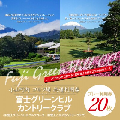 富士グリーンヒルカントリークラブ(旧富士G・G・旧富士H・C)利用券20枚
