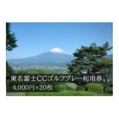 東名富士CCゴルフプレー利用券　20枚 【小山町内 ゴルフ場 共通利用券】Y25