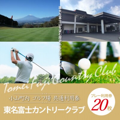 東名富士CCゴルフプレー利用券　20枚 【小山町内 ゴルフ場 共通利用券】