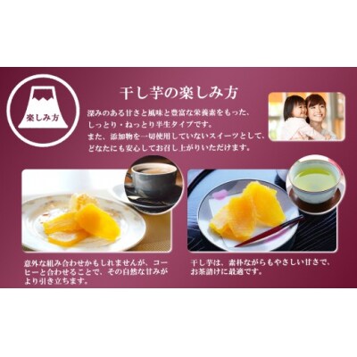 <先行予約>富士山のふところ育ち「干し芋」【2025年12月より順次発送】101B3