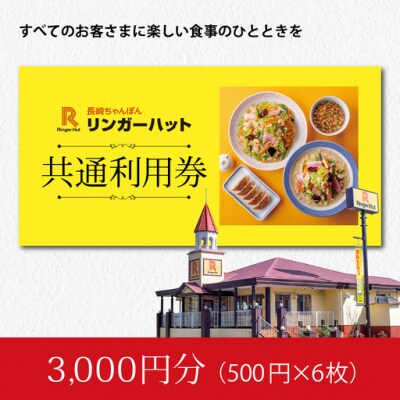 エリア限定 リンガーハット グループ 共通 利用券　3000円(500円×6枚)